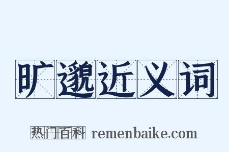 旷邈近义词是什么意思的图片